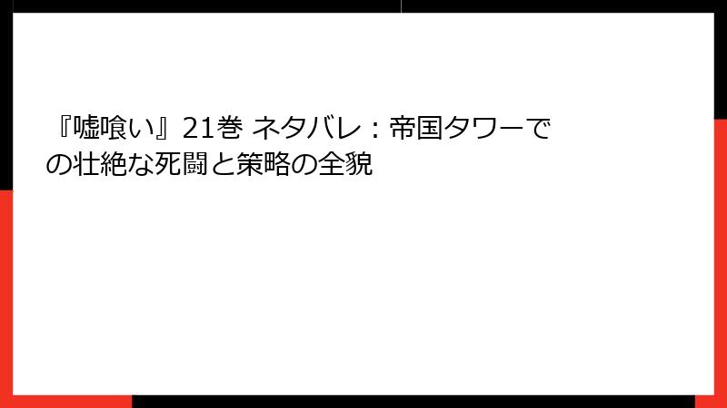 『嘘喰い』21巻 ネタバレ：帝国タワーでの壮絶な死闘と策略の全貌
