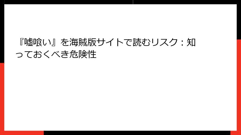 『嘘喰い』を海賊版サイトで読むリスク：知っておくべき危険性