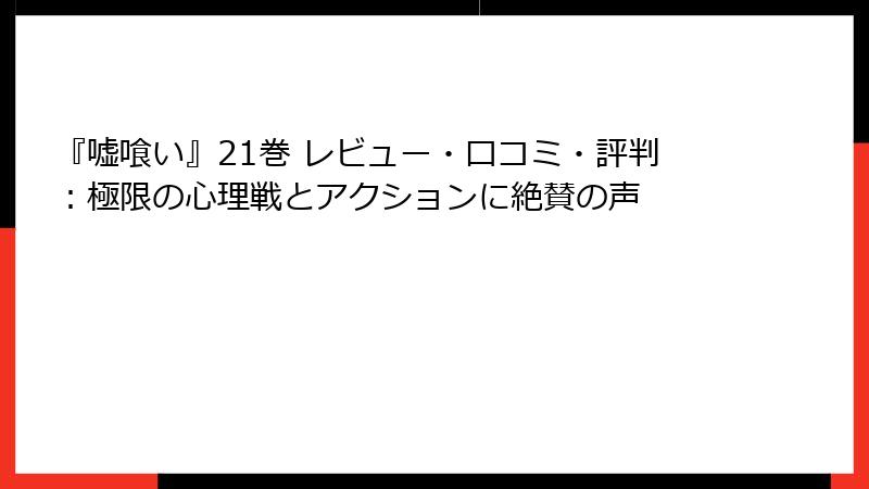 『嘘喰い』21巻 レビュー・口コミ・評判：極限の心理戦とアクションに絶賛の声