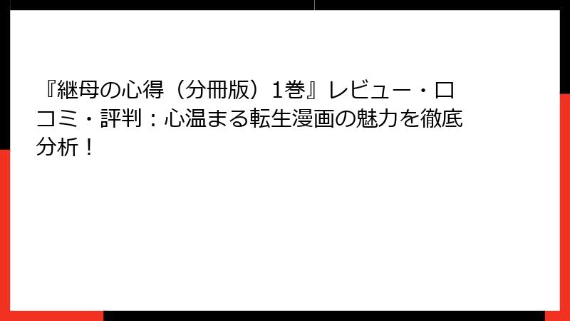 『継母の心得（分冊版）1巻』レビュー・口コミ・評判：心温まる転生漫画の魅力を徹底分析！