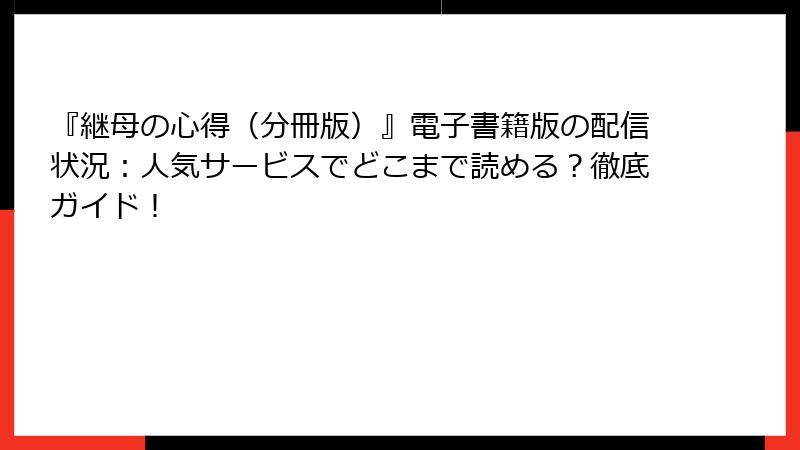 『継母の心得（分冊版）』電子書籍版の配信状況：人気サービスでどこまで読める？徹底ガイド！
