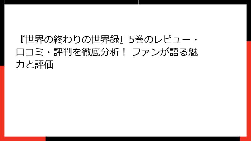 『世界の終わりの世界録』5巻のレビュー・口コミ・評判を徹底分析！ ファンが語る魅力と評価