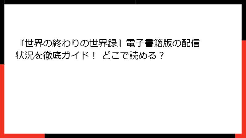 『世界の終わりの世界録』電子書籍版の配信状況を徹底ガイド！ どこで読める？