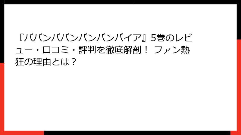 『ババンババンバンバンパイア』5巻のレビュー・口コミ・評判を徹底解剖！ ファン熱狂の理由とは？