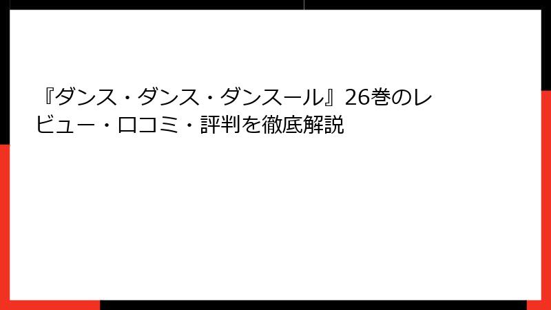 『ダンス・ダンス・ダンスール』26巻のレビュー・口コミ・評判を徹底解説