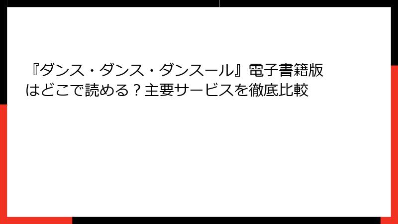 『ダンス・ダンス・ダンスール』電子書籍版はどこで読める？主要サービスを徹底比較