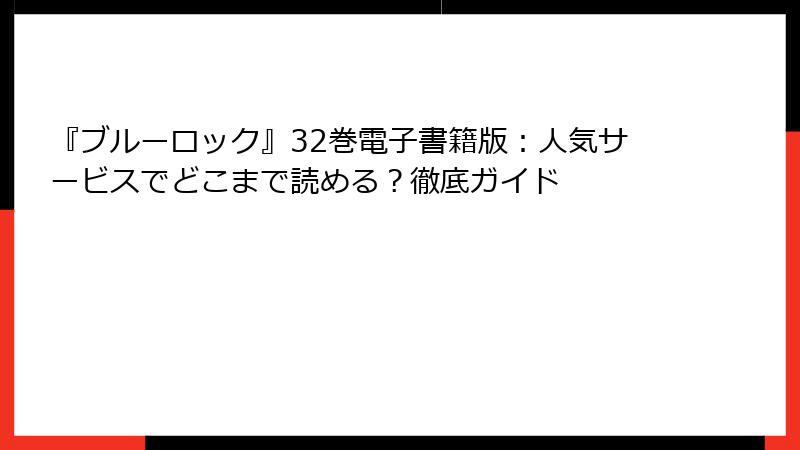 『ブルーロック』32巻電子書籍版:人気サービスでどこまで読める?徹底ガイド