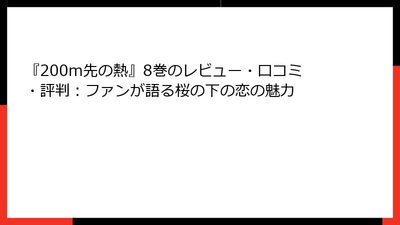 『200m先の熱』8巻のレビュー・口コミ・評判:ファンが語る桜の下の恋の魅力