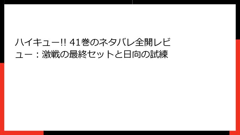 ハイキュー!! 41巻のネタバレ全開レビュー：激戦の最終セットと日向の試練
