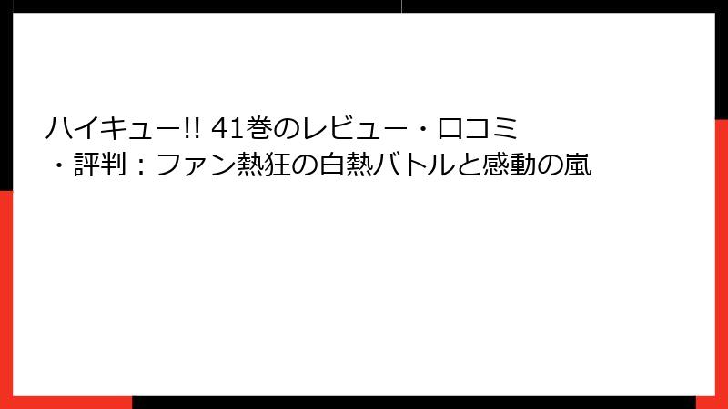 ハイキュー!! 41巻のレビュー・口コミ・評判：ファン熱狂の白熱バトルと感動の嵐