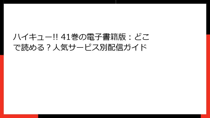 ハイキュー!! 41巻の電子書籍版：どこで読める？人気サービス別配信ガイド