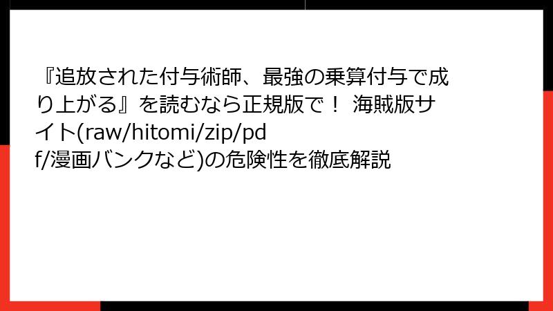 『追放された付与術師、最強の乗算付与で成り上がる』を読むなら正規版で！ 海賊版サイト(raw/hitomi/zip/pdf/漫画バンクなど)の危険性を徹底解説