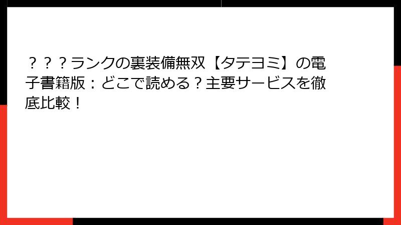 ？？？ランクの裏装備無双【タテヨミ】の電子書籍版：どこで読める？主要サービスを徹底比較！