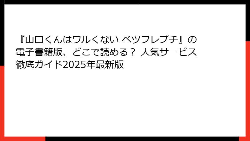 『山口くんはワルくない ベツフレプチ』の電子書籍版、どこで読める? 人気サービス徹底ガイド2025年最新版