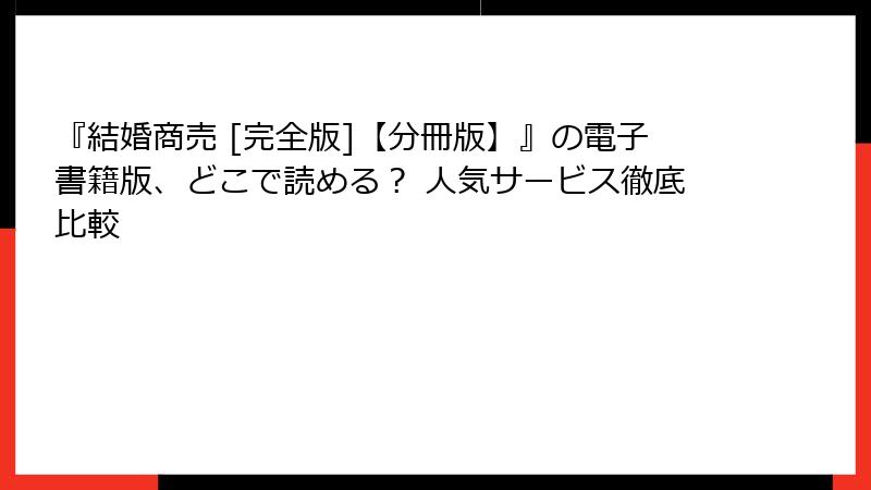 『結婚商売 [完全版]【分冊版】』の電子書籍版、どこで読める？ 人気サービス徹底比較