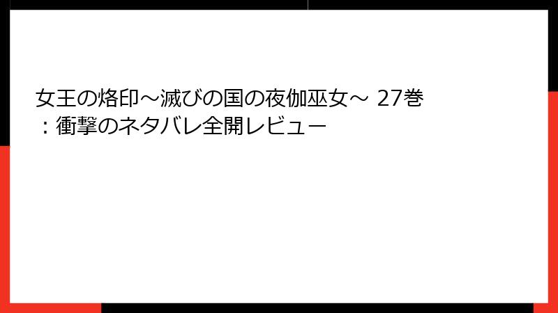 女王の烙印～滅びの国の夜伽巫女～ 27巻：衝撃のネタバレ全開レビュー