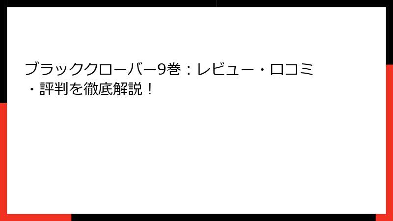 ブラッククローバー9巻:レビュー・口コミ・評判を徹底解説!