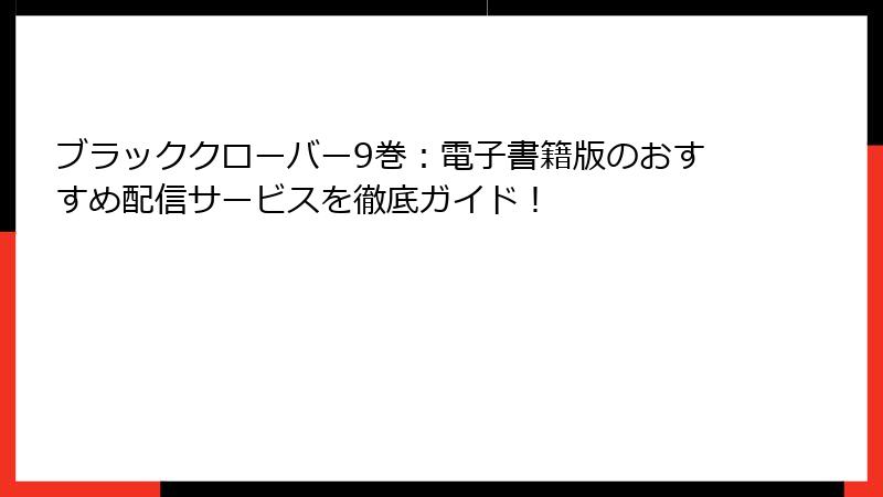 ブラッククローバー9巻:電子書籍版のおすすめ配信サービスを徹底ガイド!