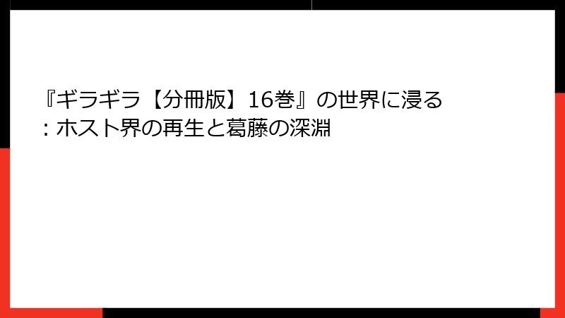 『ギラギラ【分冊版】16巻』の世界に浸る:ホスト界の再生と葛藤の深淵