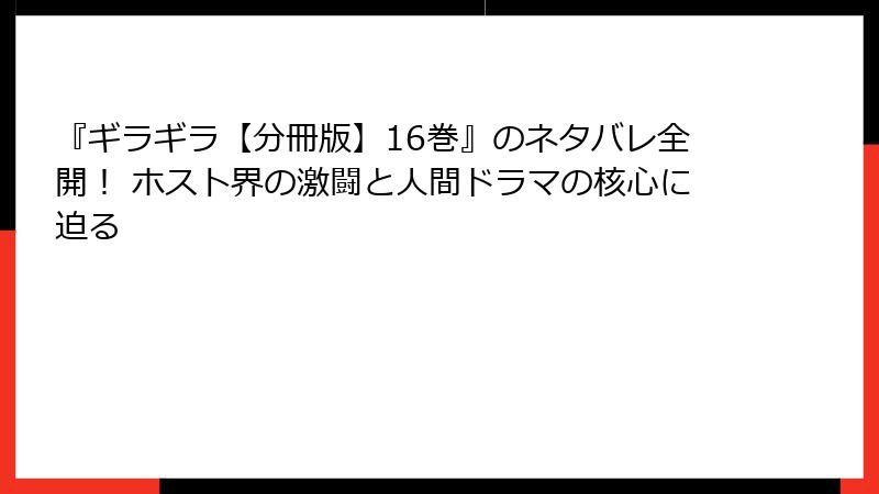 『ギラギラ【分冊版】16巻』のネタバレ全開! ホスト界の激闘と人間ドラマの核心に迫る