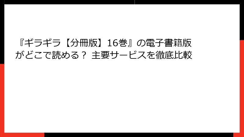 『ギラギラ【分冊版】16巻』の電子書籍版がどこで読める? 主要サービスを徹底比較