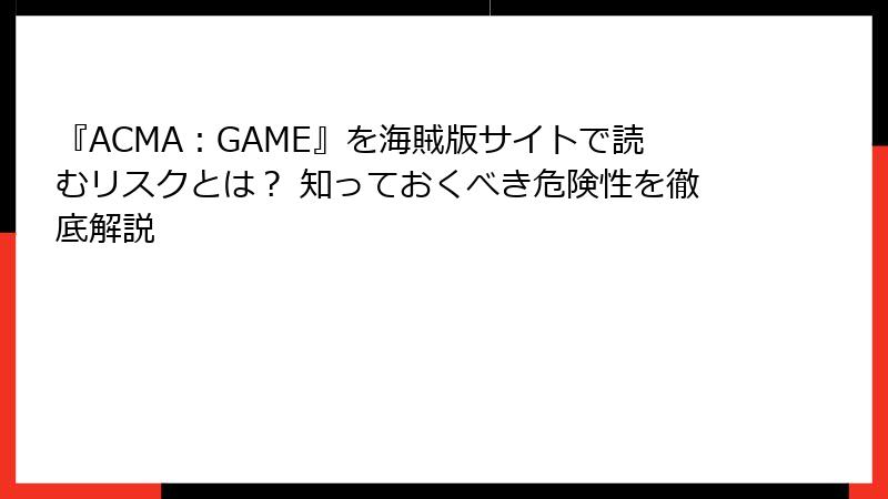 『ACMA：GAME』を海賊版サイトで読むリスクとは？ 知っておくべき危険性を徹底解説