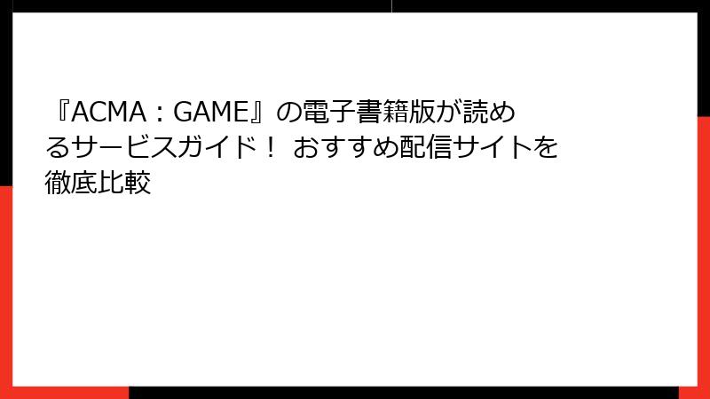 『ACMA：GAME』の電子書籍版が読めるサービスガイド！ おすすめ配信サイトを徹底比較