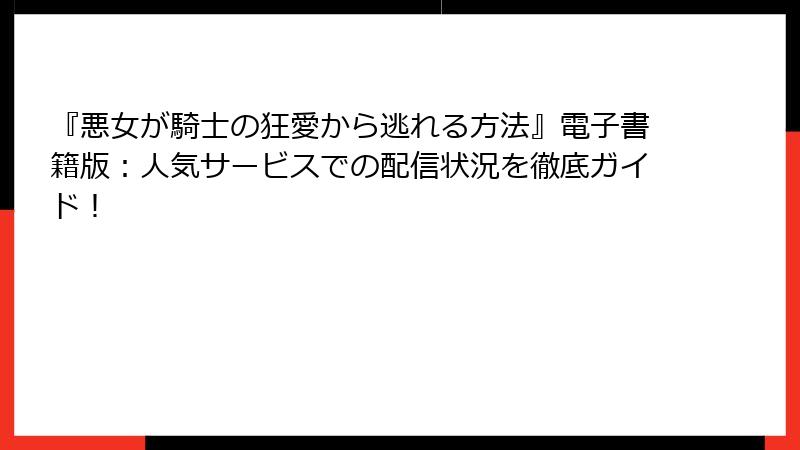 『悪女が騎士の狂愛から逃れる方法』電子書籍版:人気サービスでの配信状況を徹底ガイド!