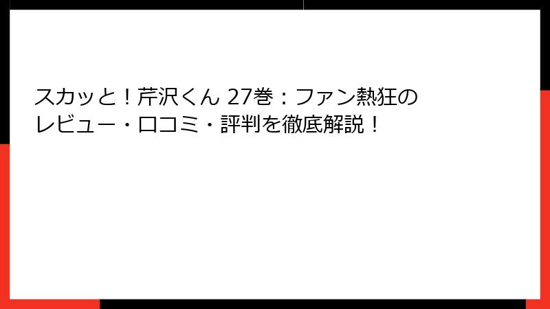 スカッと！芹沢くん 27巻：ファン熱狂のレビュー・口コミ・評判を徹底解説！