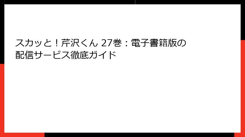 スカッと！芹沢くん 27巻：電子書籍版の配信サービス徹底ガイド