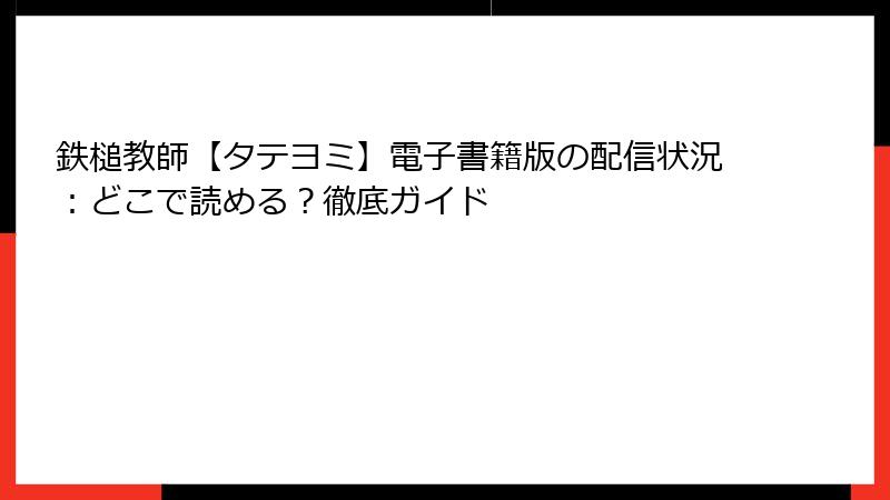 鉄槌教師【タテヨミ】電子書籍版の配信状況：どこで読める？徹底ガイド