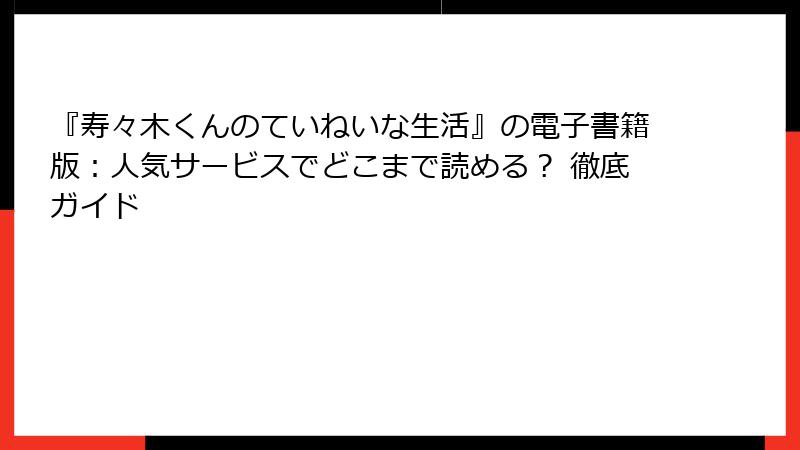 『寿々木くんのていねいな生活』の電子書籍版：人気サービスでどこまで読める？ 徹底ガイド