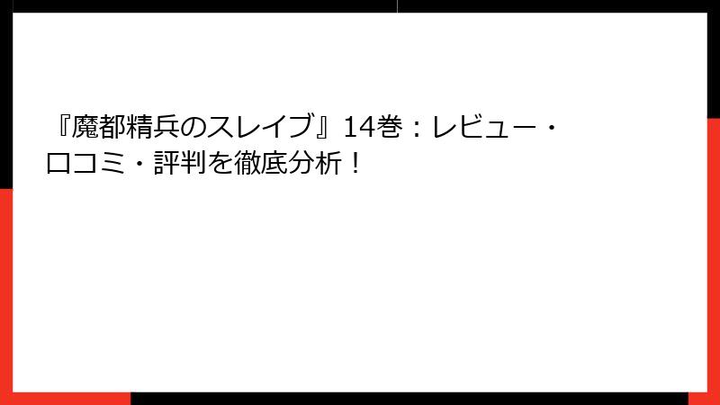『魔都精兵のスレイブ』14巻：レビュー・口コミ・評判を徹底分析！