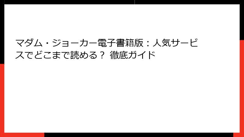マダム・ジョーカー電子書籍版:人気サービスでどこまで読める? 徹底ガイド