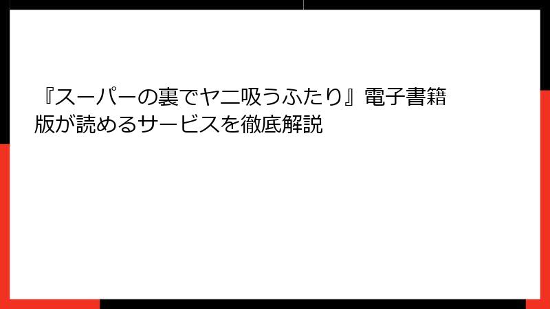 『スーパーの裏でヤニ吸うふたり』電子書籍版が読めるサービスを徹底解説