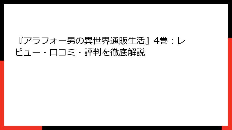 『アラフォー男の異世界通販生活』4巻：レビュー・口コミ・評判を徹底解説