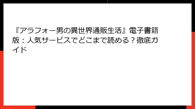 『アラフォー男の異世界通販生活』電子書籍版：人気サービスでどこまで読める？徹底ガイド