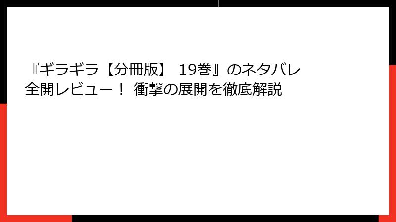 『ギラギラ【分冊版】 19巻』のネタバレ全開レビュー! 衝撃の展開を徹底解説