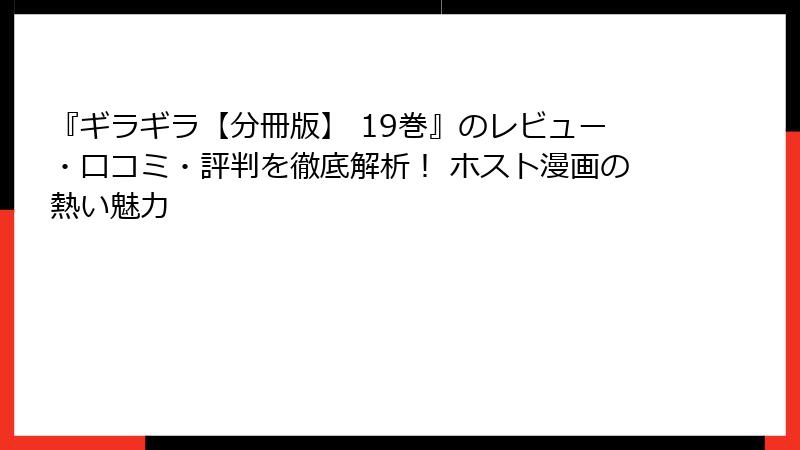 『ギラギラ【分冊版】 19巻』のレビュー・口コミ・評判を徹底解析! ホスト漫画の熱い魅力