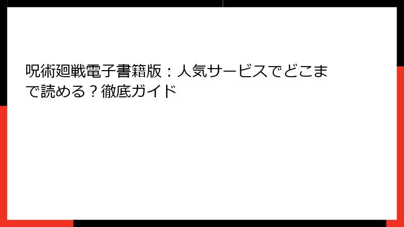 呪術廻戦電子書籍版：人気サービスでどこまで読める？徹底ガイド