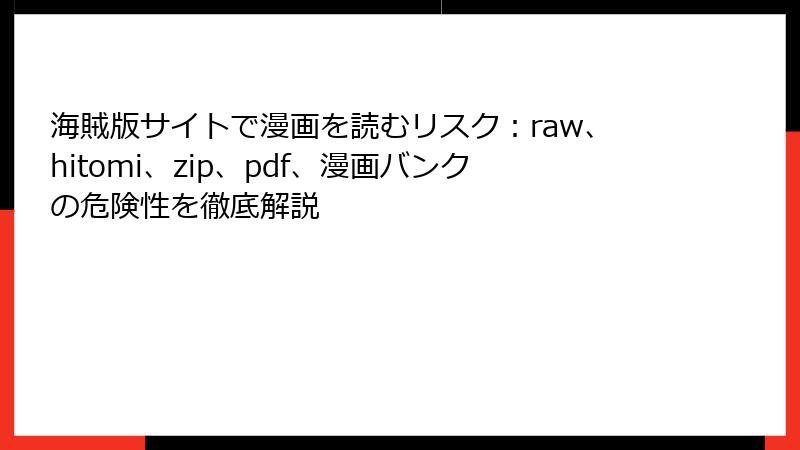 海賊版サイトで漫画を読むリスク：raw、hitomi、zip、pdf、漫画バンクの危険性を徹底解説