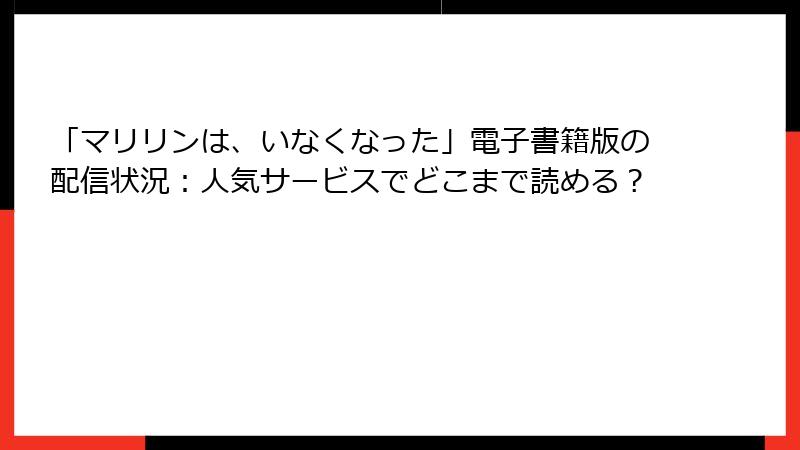 「マリリンは、いなくなった」電子書籍版の配信状況：人気サービスでどこまで読める？