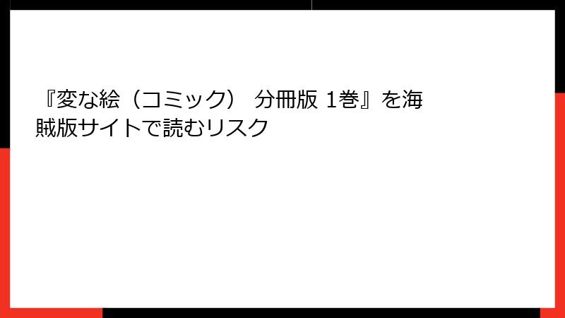 『変な絵（コミック） 分冊版 1巻』を海賊版サイトで読むリスク