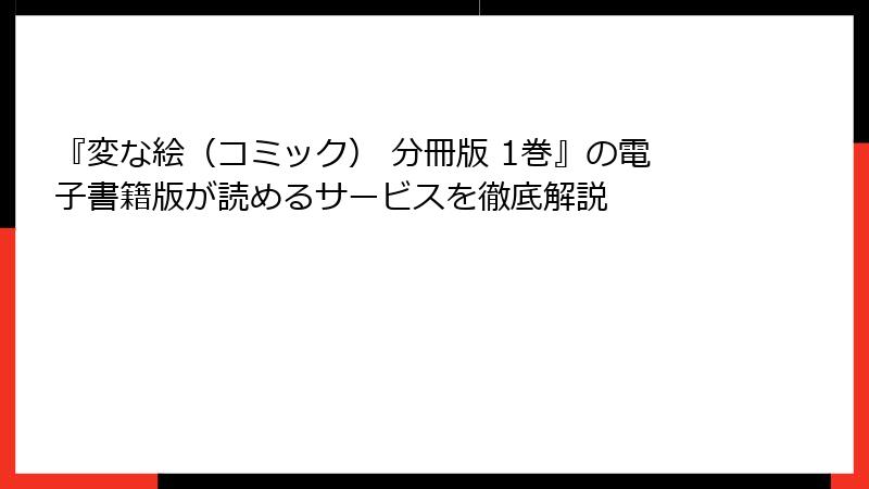 『変な絵（コミック） 分冊版 1巻』の電子書籍版が読めるサービスを徹底解説