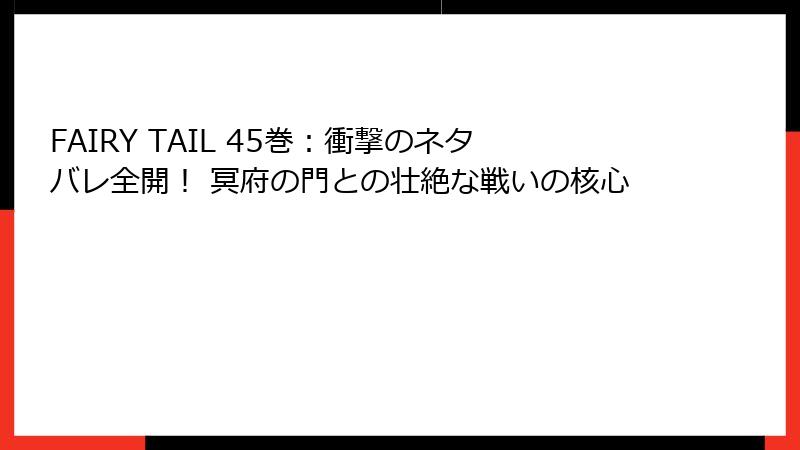 FAIRY TAIL 45巻：衝撃のネタバレ全開！ 冥府の門との壮絶な戦いの核心