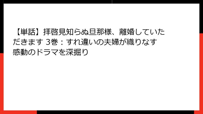 【単話】拝啓見知らぬ旦那様、離婚していただきます 3巻:すれ違いの夫婦が織りなす感動のドラマを深掘り