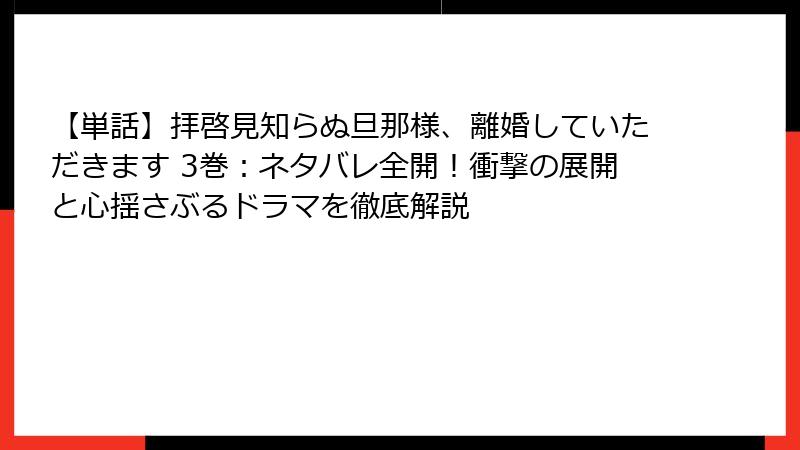 【単話】拝啓見知らぬ旦那様、離婚していただきます 3巻:ネタバレ全開!衝撃の展開と心揺さぶるドラマを徹底解説