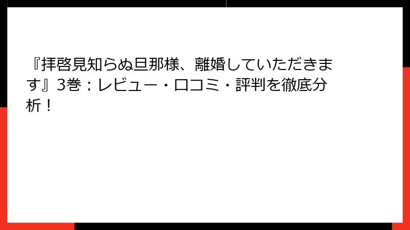 『拝啓見知らぬ旦那様、離婚していただきます』3巻:レビュー・口コミ・評判を徹底分析!
