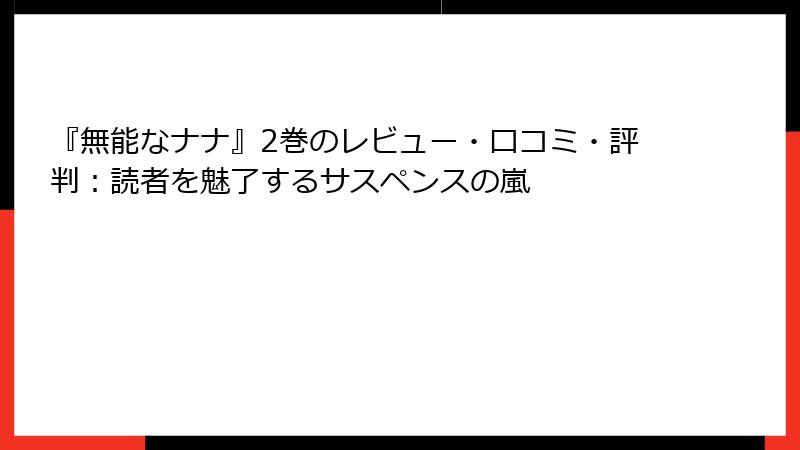 『無能なナナ』2巻のレビュー・口コミ・評判：読者を魅了するサスペンスの嵐