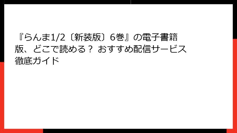 『らんま1/2〔新装版〕6巻』の電子書籍版、どこで読める？ おすすめ配信サービス徹底ガイド